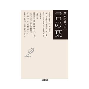 茨木のり子 茨木のり子集 言の葉2 Book