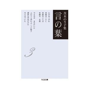 茨木のり子 茨木のり子集 言の葉3 Book