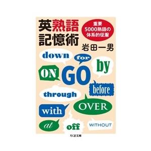 岩田一男 英熟語記憶術 Book