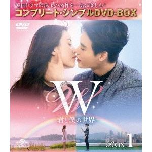 W -君と僕の世界- BOX1 ＜コンプリート・シンプルDVD-BOX＞＜期間限定生産版＞ DVD