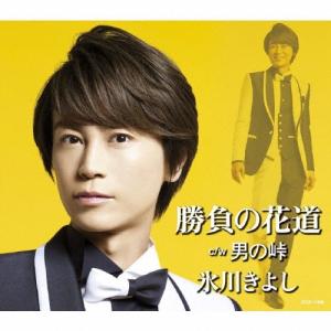氷川きよし 勝負の花道/男の峠<Dタイプ/演歌>...の商品画像