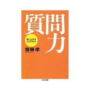 齋藤孝 質問力 話し上手はここがちがう ちくま文庫 さ 28-1 Book