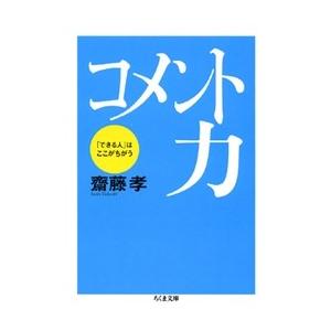 齋藤孝  コメント力  -はここがちがう Book