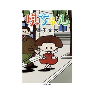 獅子文六 悦ちゃん Book