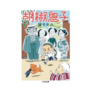 獅子文六 胡椒息子 Book