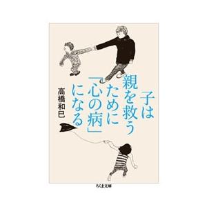 高橋和巳 子は親を救うために「心の病」になる Book