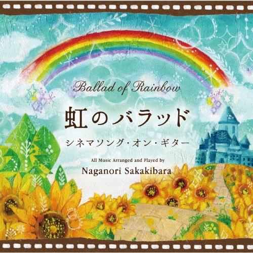 榊原長紀 虹のバラッド〜シネマソング・オン・ギター CD