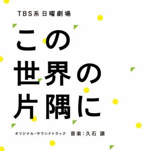 久石譲 TBS系 日曜劇場 この世界の片隅に オリジナル サウンドトラック CD