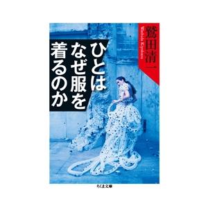 鷲田清一 ひとはなぜ服を着るのか ちくま文庫 わ 8-3 Book