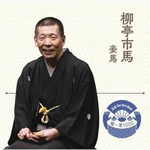 柳亭市馬[四代目] 落語 The Very Best 極一席1000 妾馬 CD