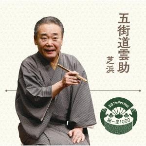 五街道雲助 落語 The Very Best 極一席1000 芝浜 CD