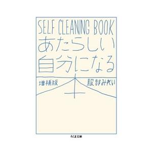 服部みれい あたらしい自分になる本 増補版 SELF CLEANING BOOK Book