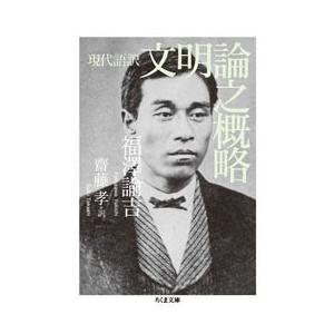 福澤諭吉 現代語訳 文明論之概略 Book