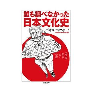 パオロ・マッツァリーノ 誰も調べなかった日本文化史 -土下座・先生・牛・全裸 Book