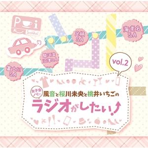 DJCD「風音と桜川未央と桃井いちごの女子会ノリでラジオがしたい!」Vol.2 CD