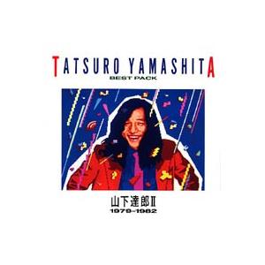 山下達郎 BEST PACK 山下達郎II(1979〜1982) CD 山下達郎 BEST PACK 山下達郎II(1979〜1982) CD