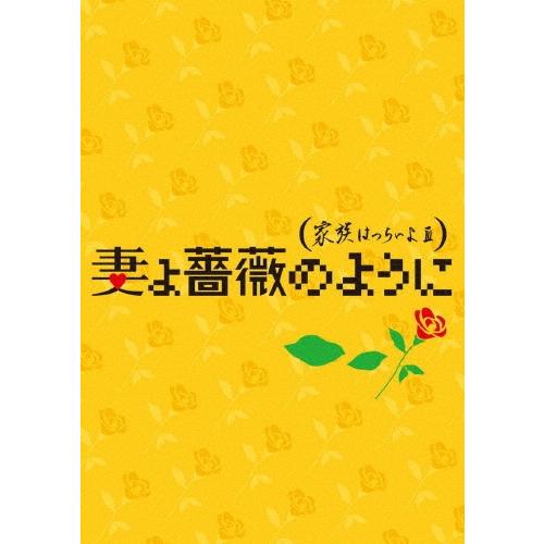 妻よ薔薇のように 家族はつらいよIII 豪華版 ［Blu-ray Disc+2DVD］＜初回限定生産...