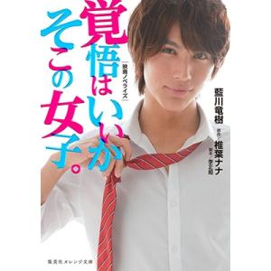 藍川竜樹 映画ノベライズ 覚悟はいいかそこの女子。 Book