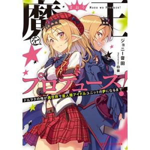 ジョニー音田 魔王をプロデュース ドルヲタの俺が異世界で亜人種アイドルユニットのPになるまで Book