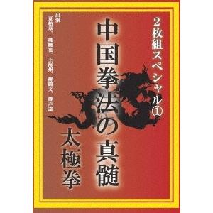 中国拳法の真髄 2枚組スペシャル1 太極拳 DVD