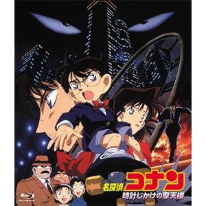 劇場版 名探偵コナン 時計仕掛けの摩天楼 Blu-ray Disc