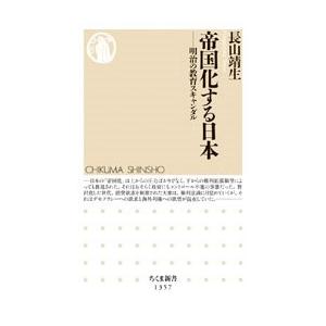 長山靖生 帝国化する日本 明治の教育スキャンダル Book