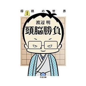 渡辺明 (棋士) 増補 頭脳勝負 将棋の世界 Book