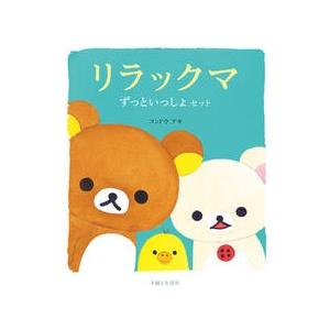 リラックマここにいます/コンドウアキ : bookfanプレミアム - 通販