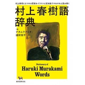 ナカムラクニオ 村上春樹語辞典 Book