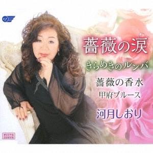 河月しおり 薔薇の涙/薔薇の香水/甲府ブルース/きらめきのルンバ 12cmCD Single