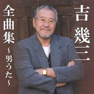 徳間ジャパン 【おまけCL付】新品 吉幾三 193 大全集 芸能生活45周年
