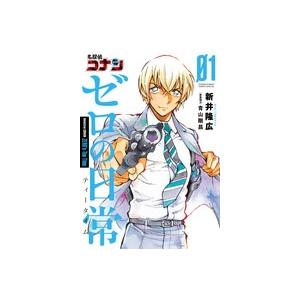 新品 / 名探偵コナン ゼロの日常 (1-6巻 全巻) 全巻セット : 漫画全巻