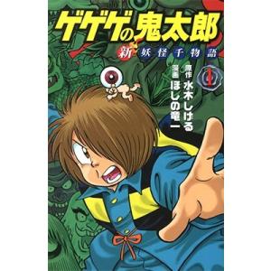 水木しげる ゲゲゲの鬼太郎 新妖怪千物語 1 COMIC