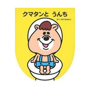 クマタンとうんち 若槻千夏 子供 絵本 Bk Bookfanプレミアム 通販 Yahoo ショッピング
