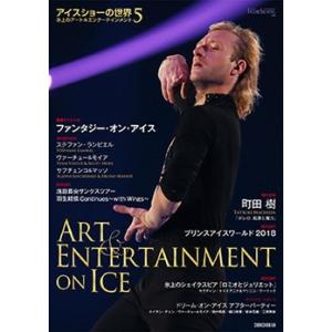新書館「ワールド・フィギュアスケート」編集部 アイスショーの世界 5 Book