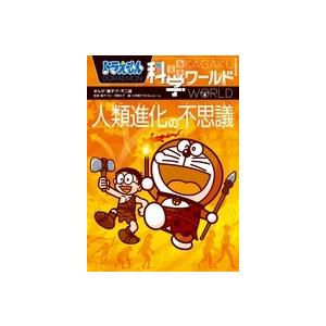 藤子・F・不二雄 ドラえもん科学ワールド 人類進化の不思議 Book