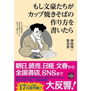 神田桂一 もし文豪たちがカップ焼きそばの作り方を書いたら Book
