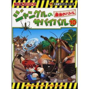 新品 / ジャングルのサバイバル (1-10巻 全巻) 全巻セット : 漫画全巻
