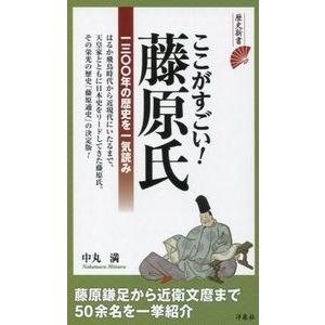 中丸満 ここがすごい! 藤原氏 Book