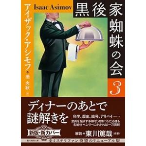 アイザック・アシモフ 黒後家蜘蛛の会 3【新版】 Book