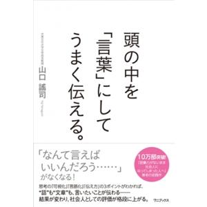 山口謠司 頭の中を「言葉」にしてうまく伝える。 Book