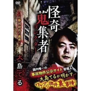 大島てる 怪奇蒐集者 大島てる DVDの商品画像