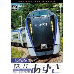 JR東日本 E353系 特急あずさ26号運転席展望 松本車両センター⇒松本