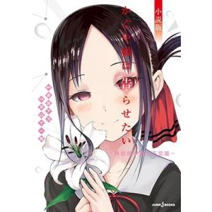 新品 / かぐや様は告らせたい 同人版(1-4巻 全巻) 全巻セット : 漫画