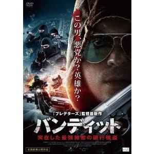 バンディット 実在した最強無敵の銀行強盗 DVD