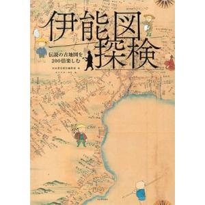 河出書房新社 伊能図探検 伝説の古地図を200倍楽しむ Book