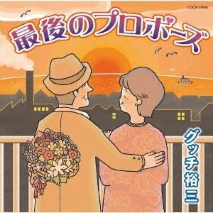 グッチ裕三 最後のプロポーズ/きまっし加賀 12cmCD Single