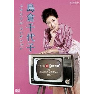 島倉千代子 島倉千代子 メモリアルコレクション 〜NHK紅白歌合戦&amp;思い出のメロディー etc.〜 ...