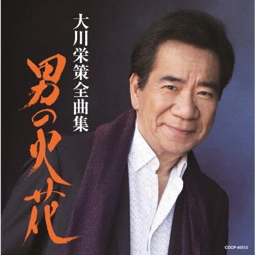 大川栄策 大川栄策全曲集 男の火花 CD