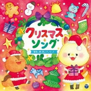 Various Artists クリスマス・ソング 〜聖夜に輝く歌のプレゼント〜 CD